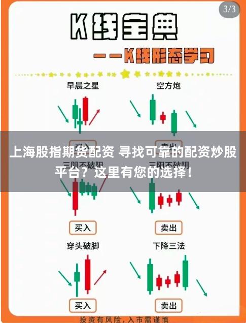 上海股指期货配资 寻找可靠的配资炒股平台？这里有您的选择！