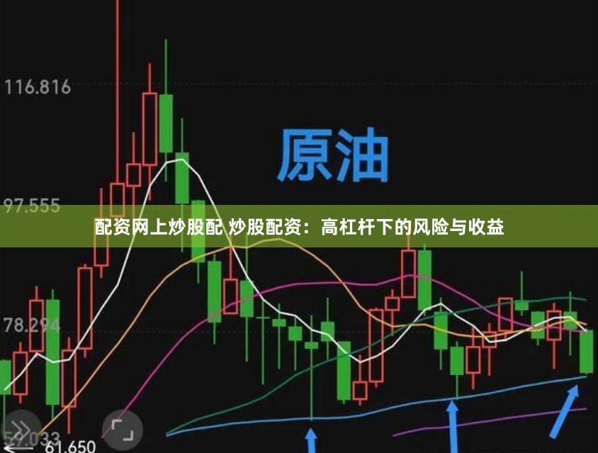 配资网上炒股配 炒股配资：高杠杆下的风险与收益